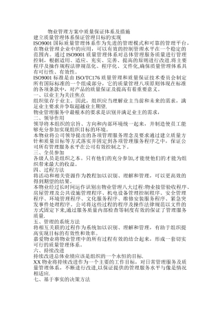 物业管理方案中质量保证体系及措施