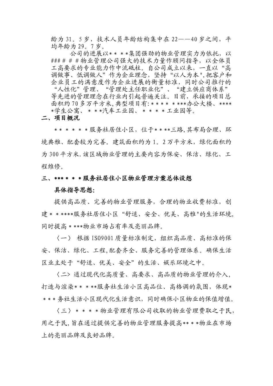 物业管理方案参考_第2页