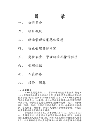 物业管理方案参考