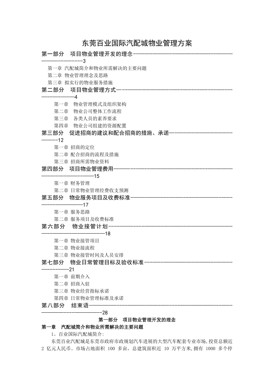 物业管理方案51535_第1页