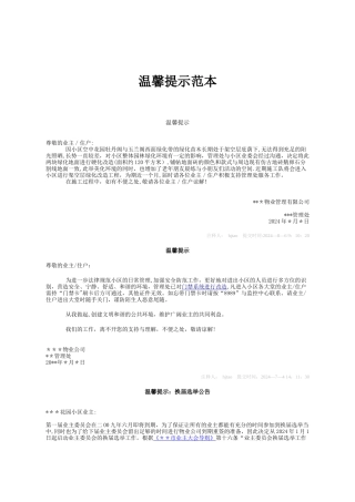 物业管理方面温馨提示范本