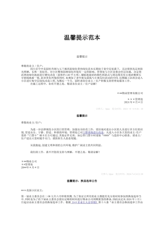 物业管理方面温馨提示范本