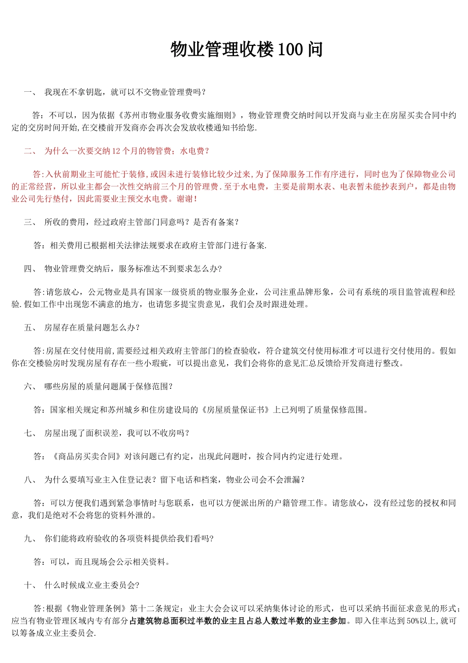 物业管理收楼100问_第1页