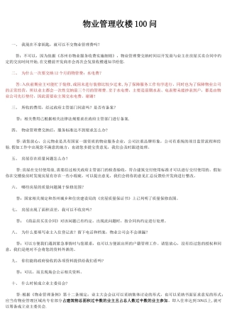 物业管理收楼100问