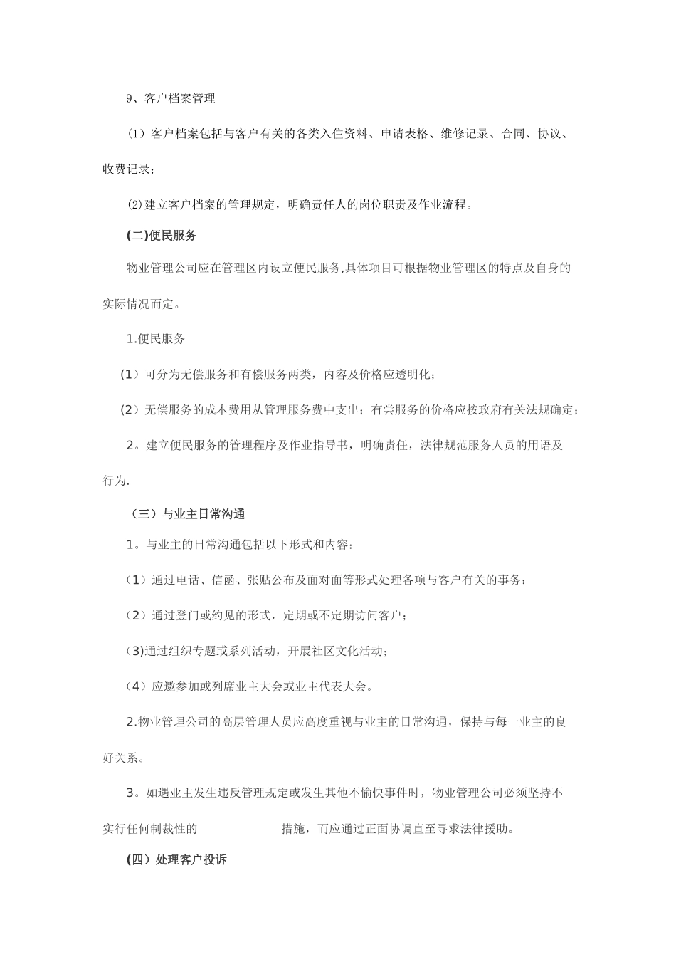 物业管理日常工作服务内容_第3页