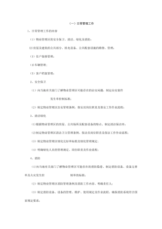 物业管理日常工作服务内容