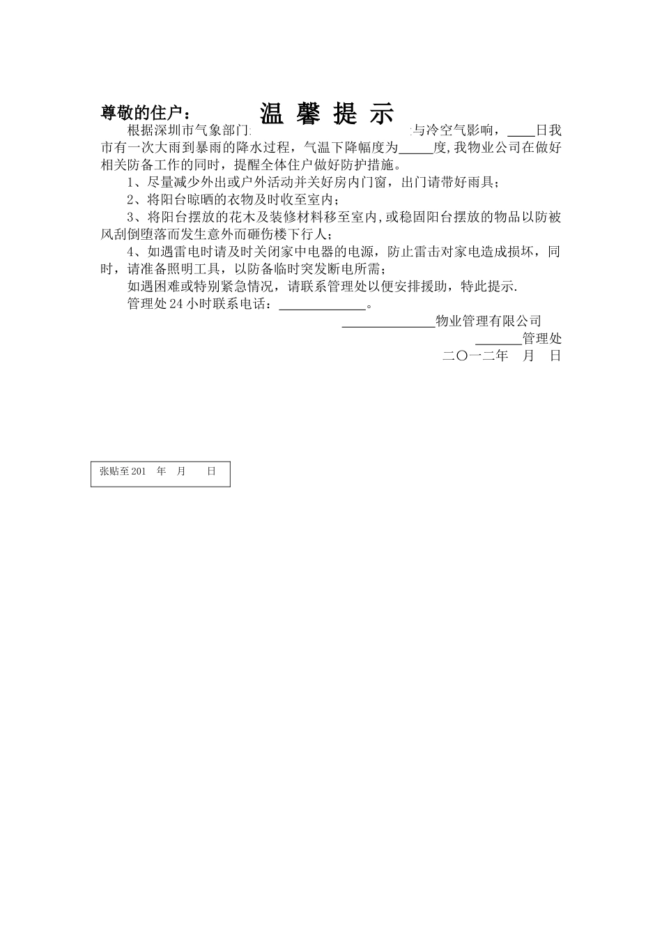 物业管理暴雨温馨提示_第1页