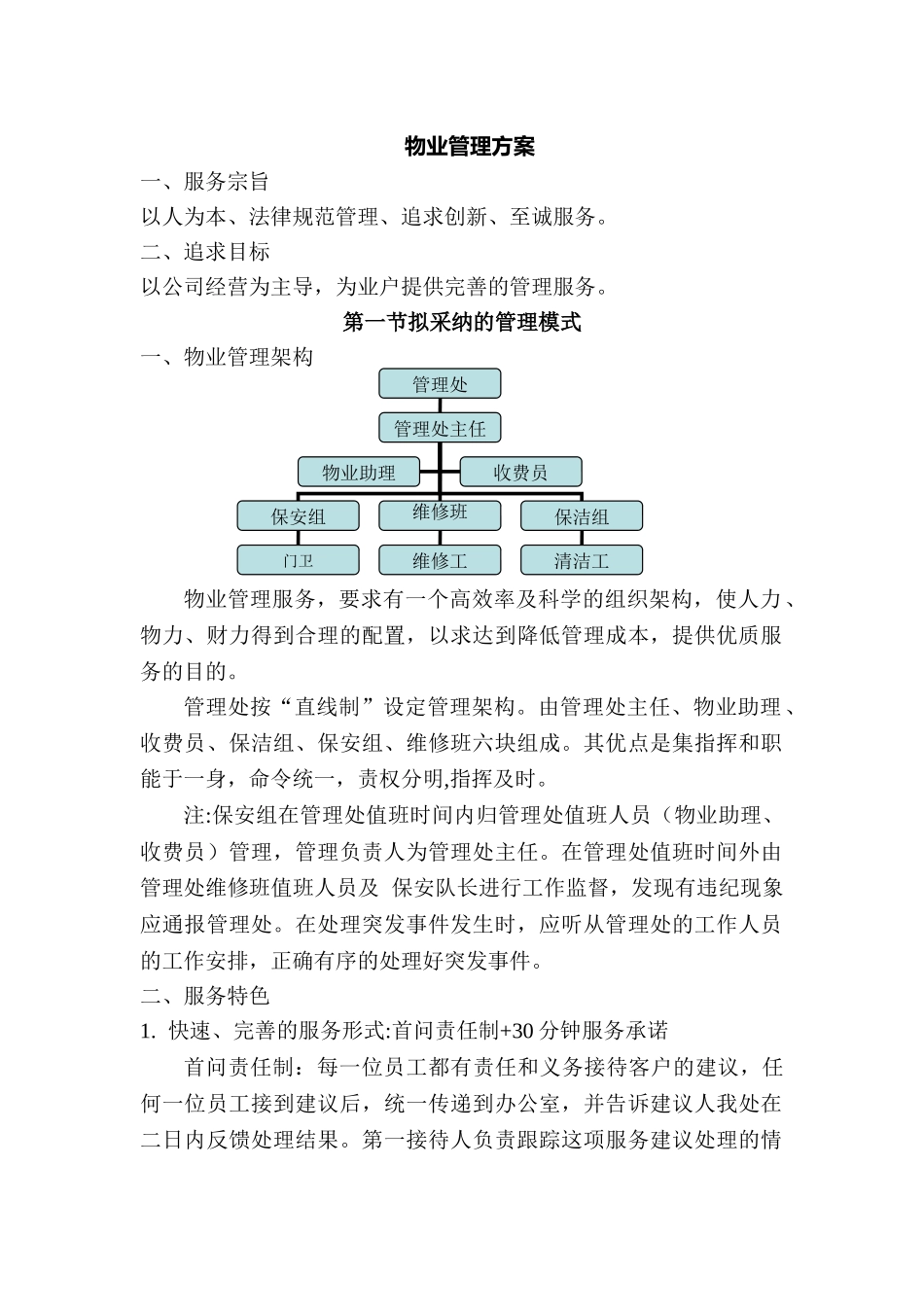 物业管理方案_第1页