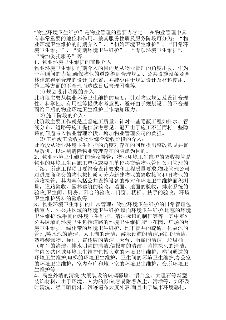 物业管理施工设计方案_第2页