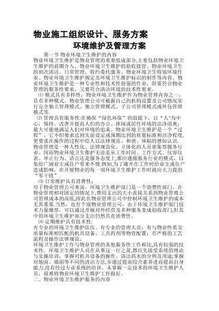 物业管理施工设计方案