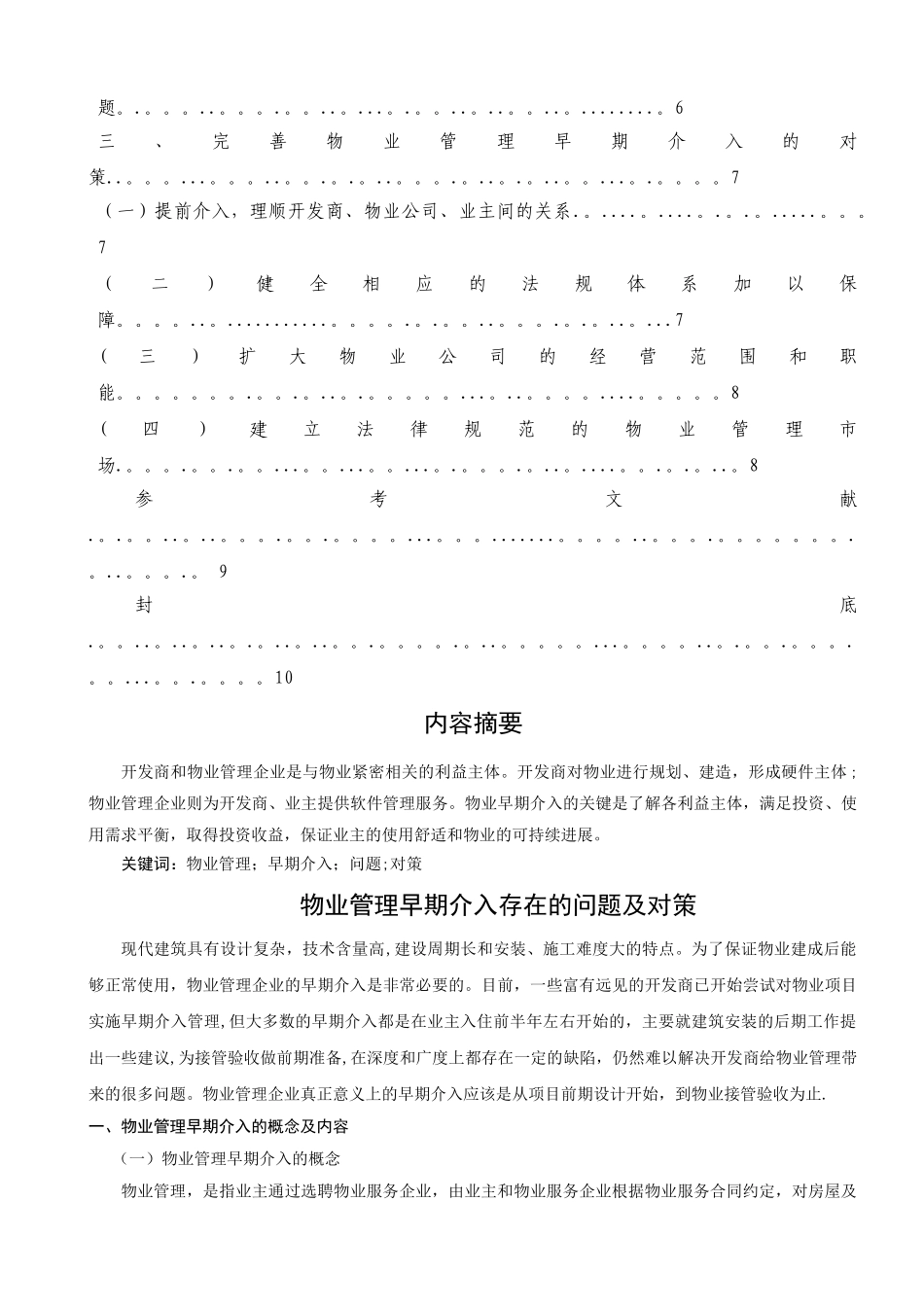 物业管理早期介入存在的问题及对策_第2页