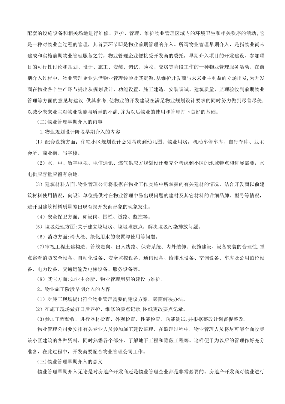 物业管理早期介入存在的问题及对策_第3页