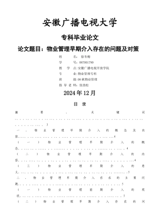 物业管理早期介入存在的问题及对策