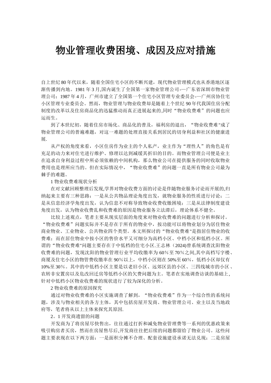 物业管理收费困境、成因及应对措施_第1页
