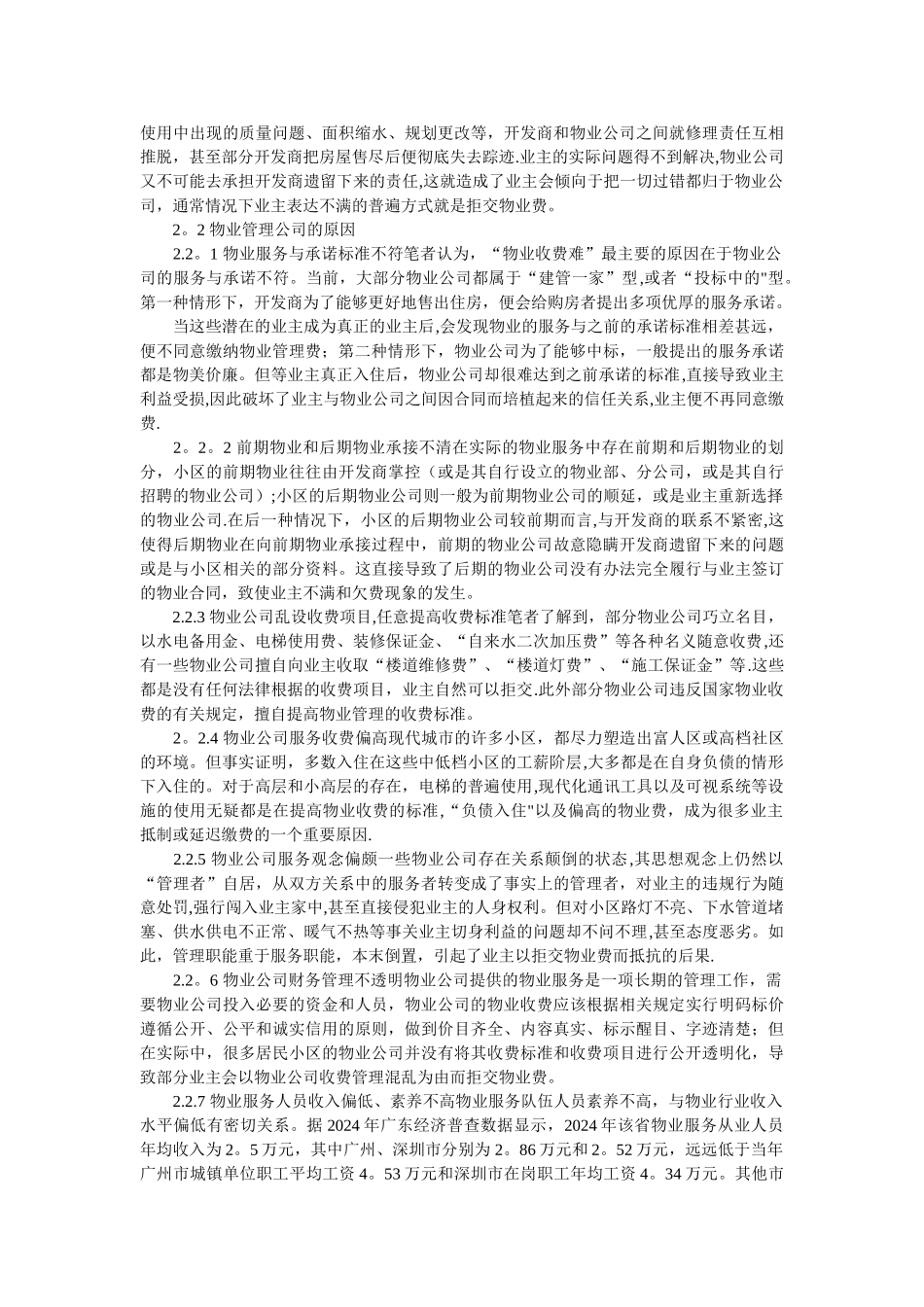 物业管理收费困境、成因及应对措施_第2页