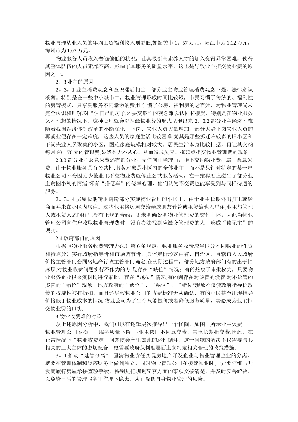 物业管理收费困境、成因及应对措施_第3页