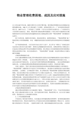 物业管理收费困境、成因及应对措施