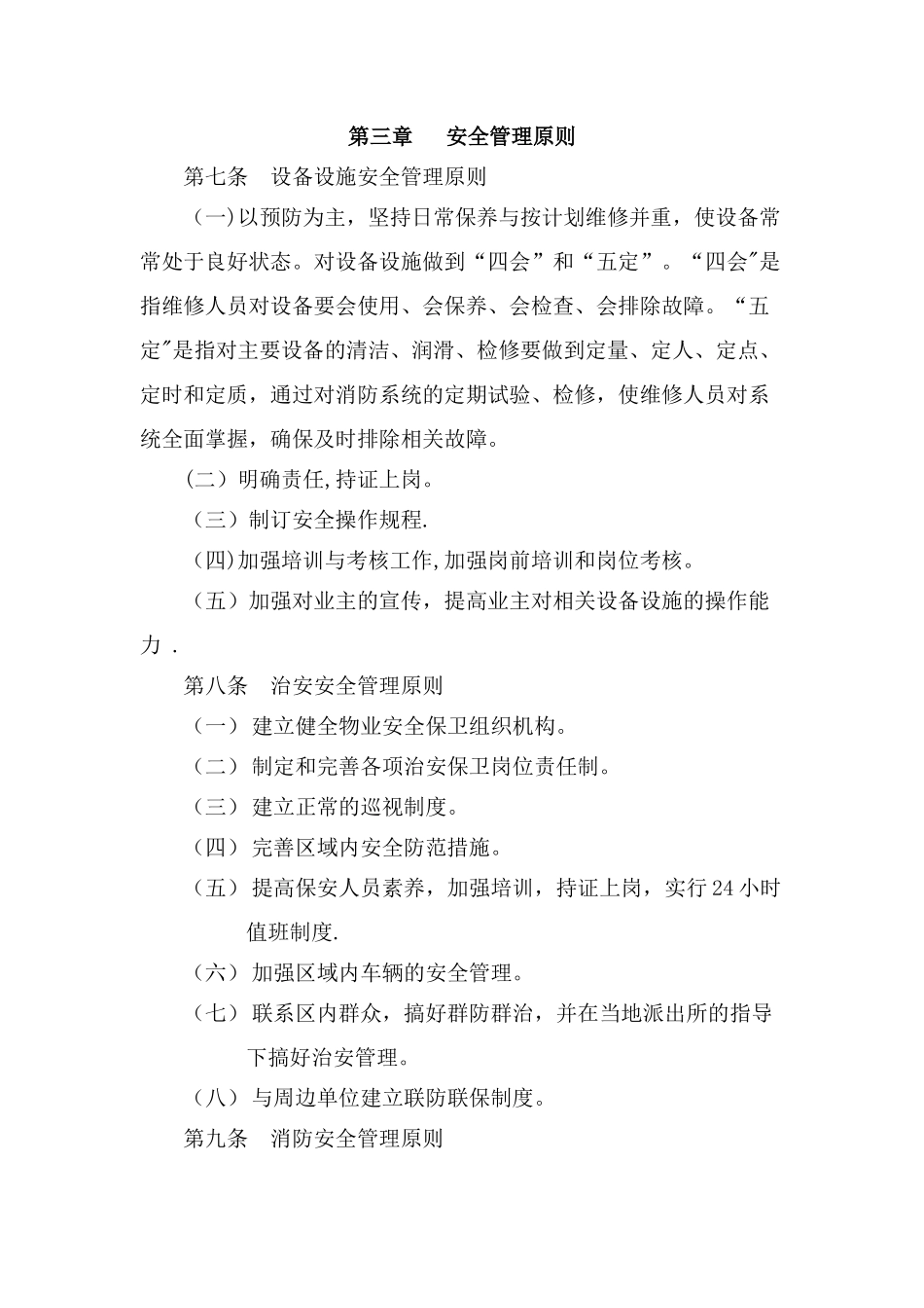 物业管理有限公司安全管理规定_第2页