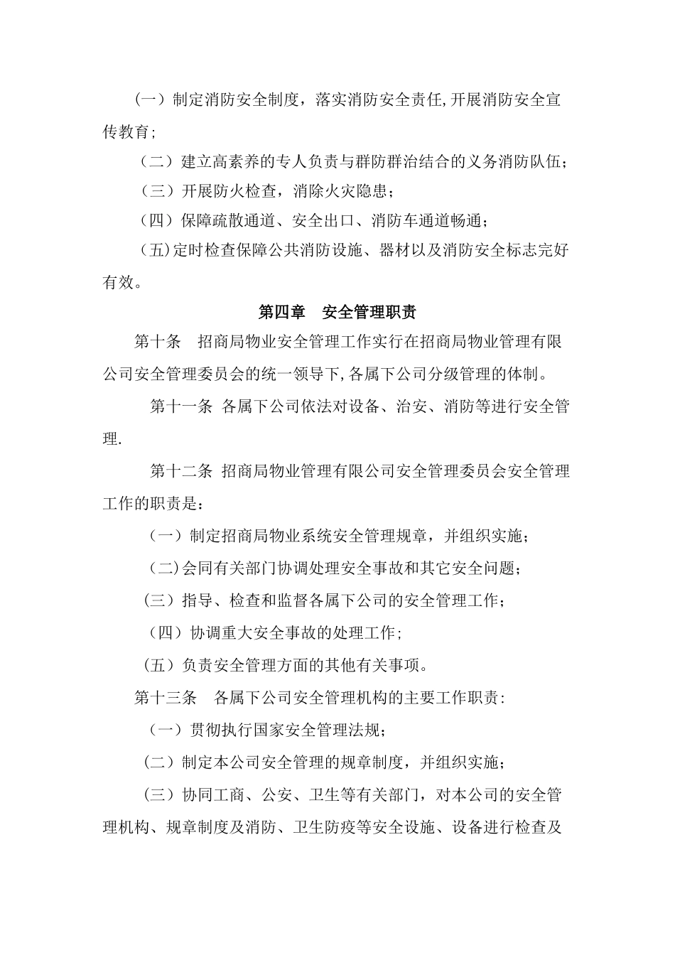 物业管理有限公司安全管理规定_第3页