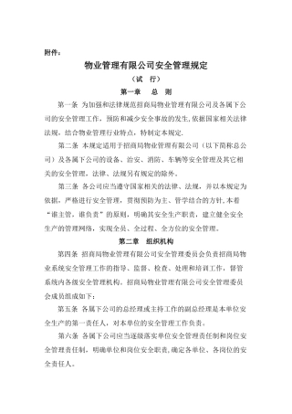 物业管理有限公司安全管理规定