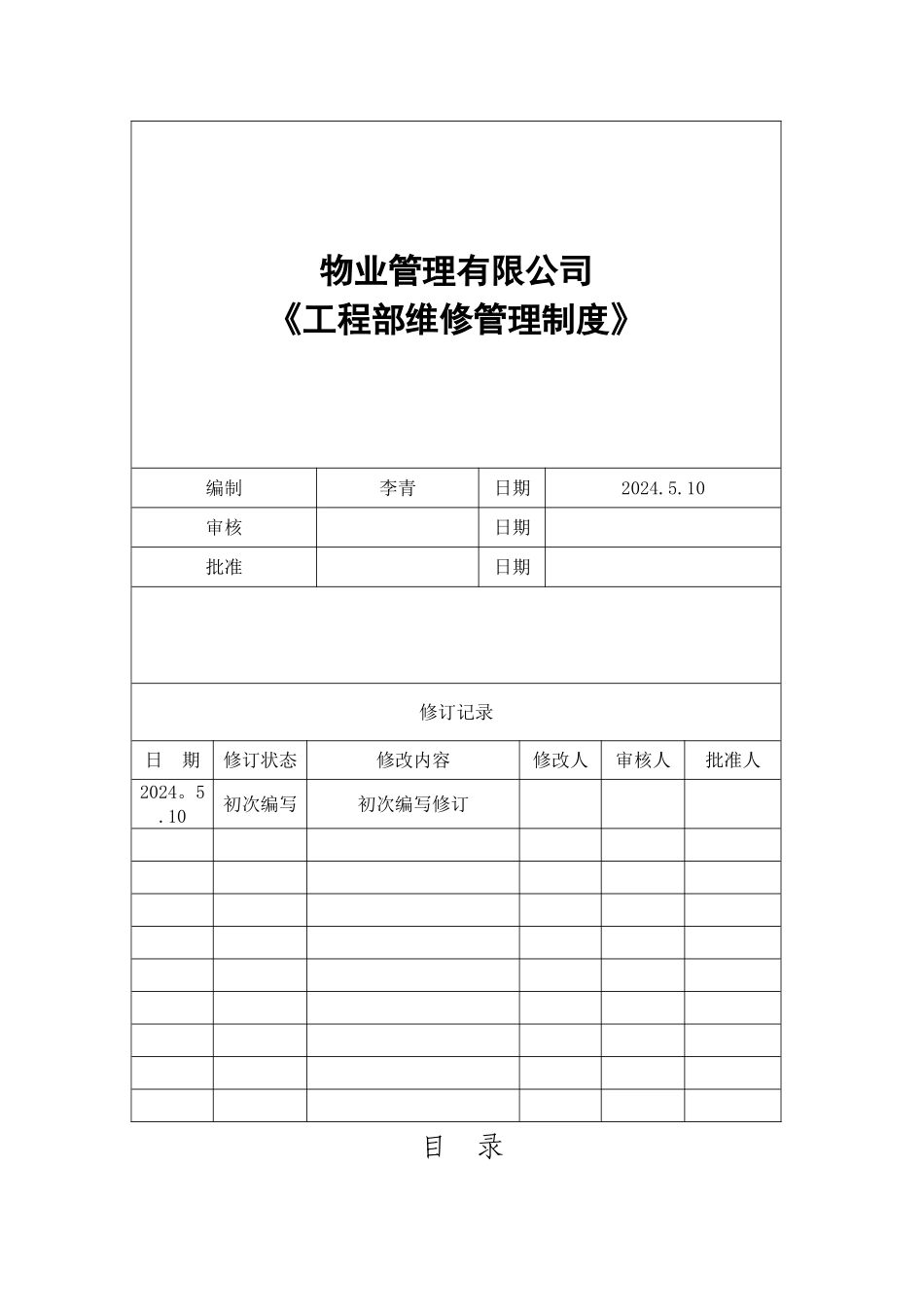 物业管理有限公司工程部SOP_第1页
