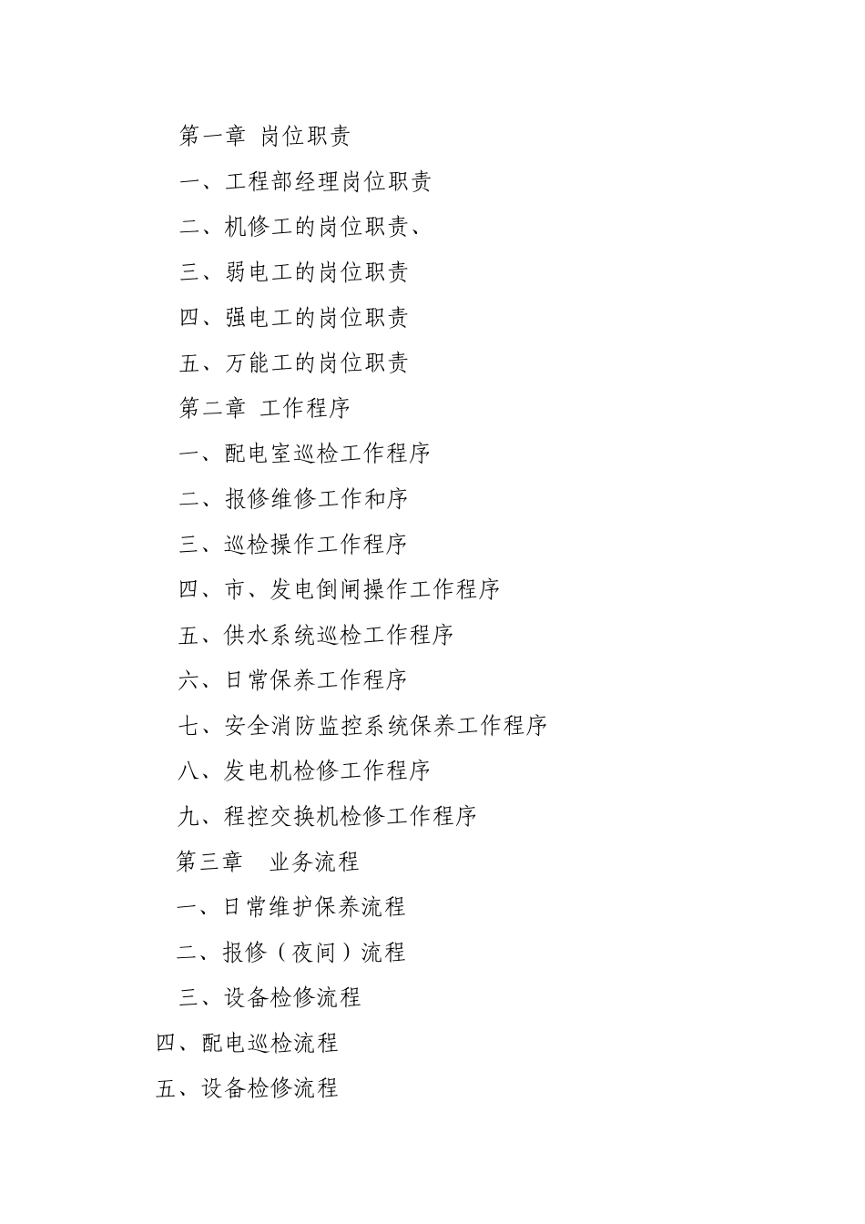 物业管理有限公司工程部SOP_第2页