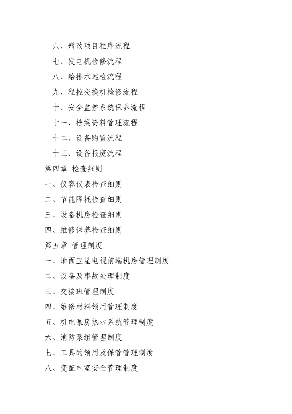 物业管理有限公司工程部SOP_第3页