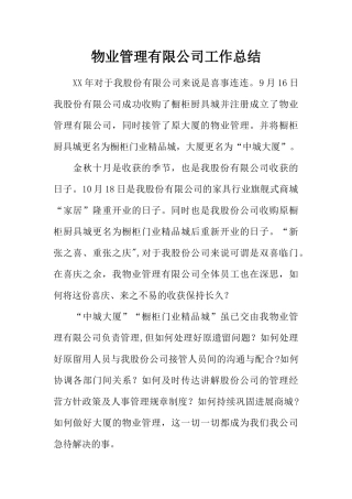 物业管理有限公司工作总结