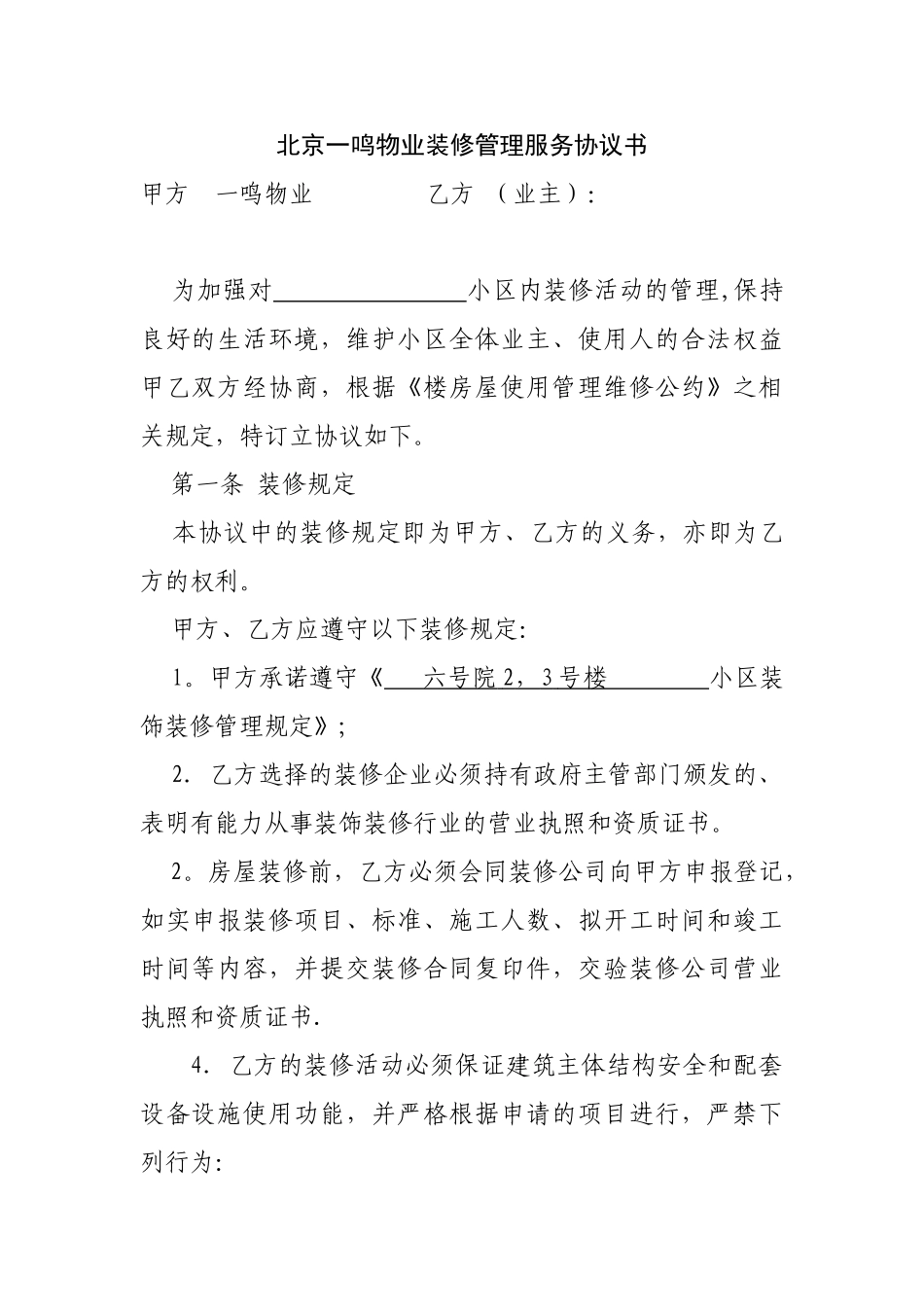 物业管理有限公司房屋装修协议书_第1页