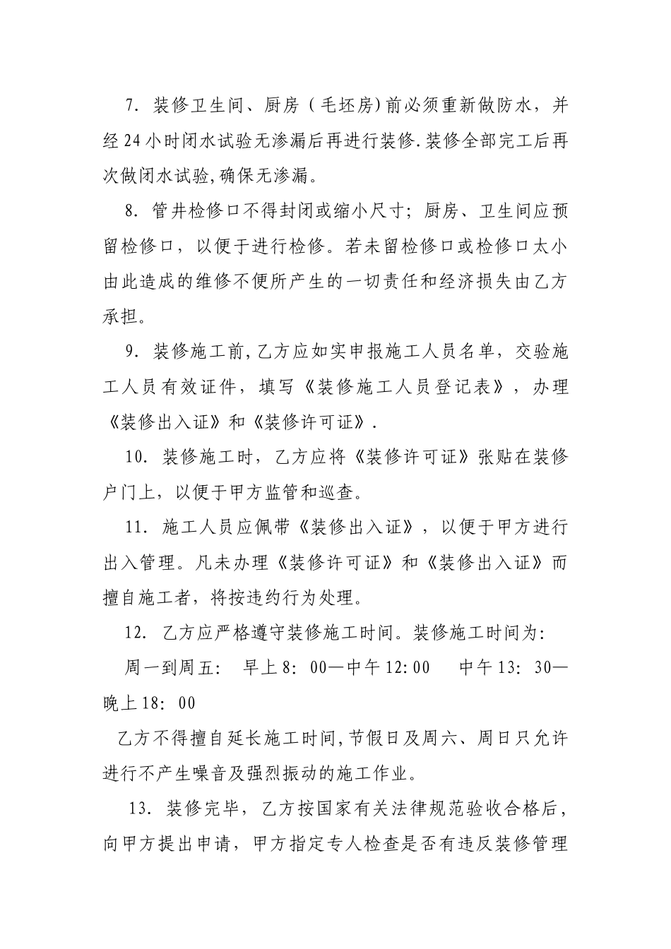 物业管理有限公司房屋装修协议书_第3页