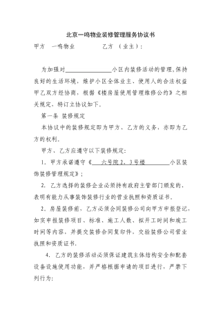 物业管理有限公司房屋装修协议书