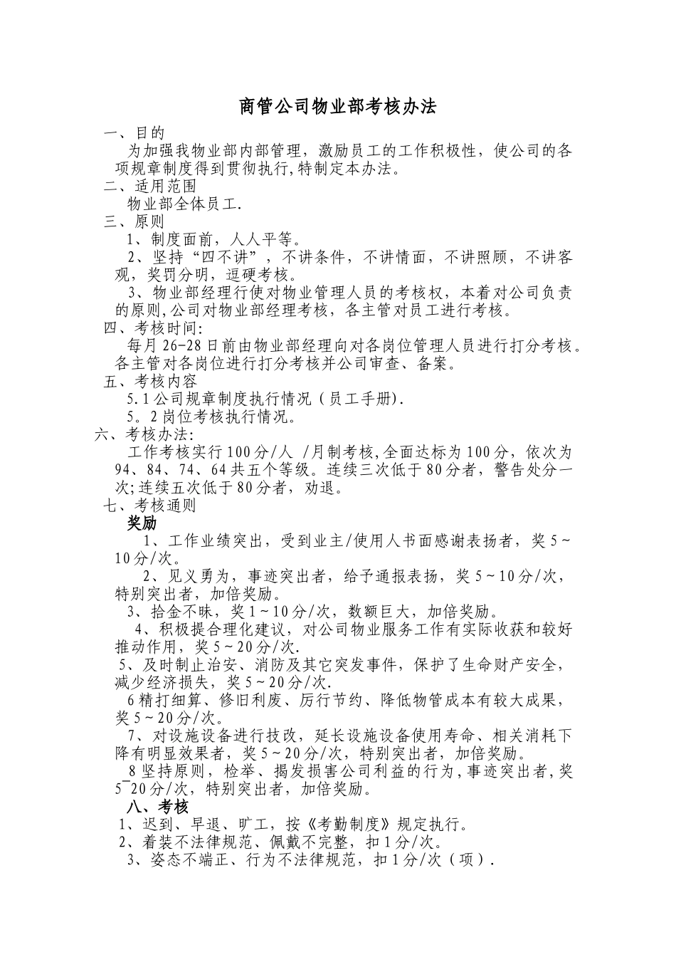 物业管理有限公司考核办法2_第1页