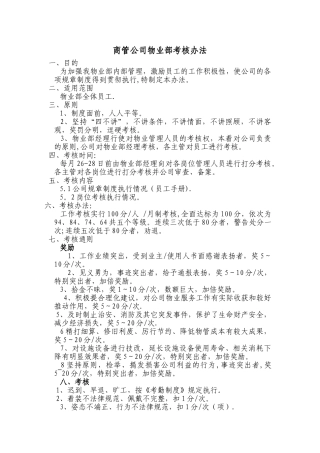 物业管理有限公司考核办法2