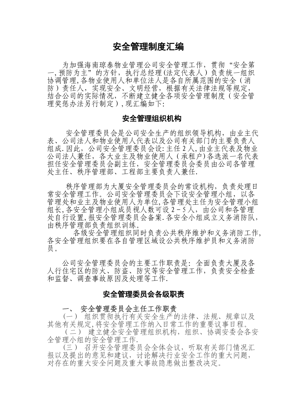 物业管理有限公司安全管理制度汇编_第1页