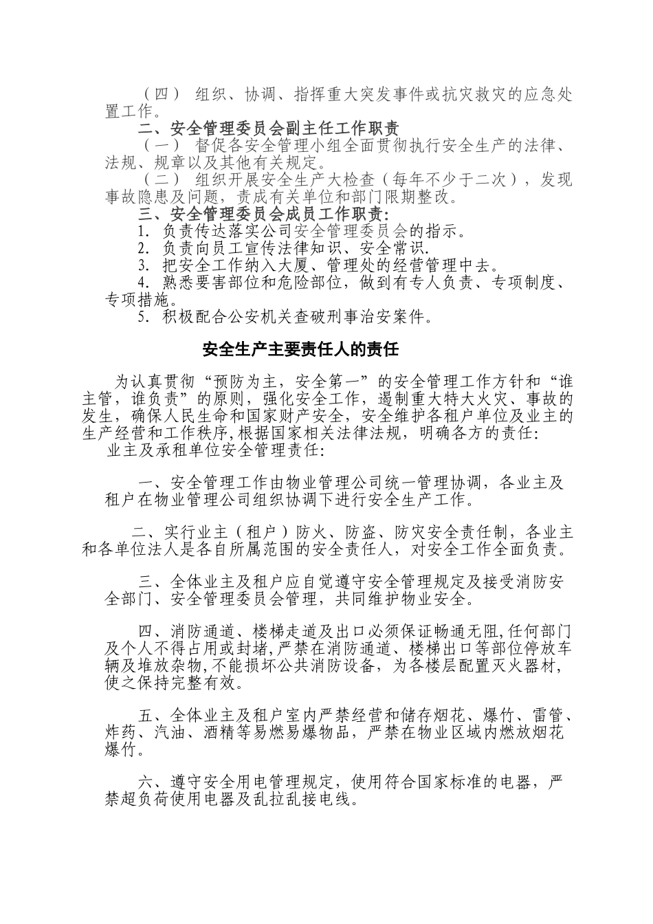物业管理有限公司安全管理制度汇编_第2页
