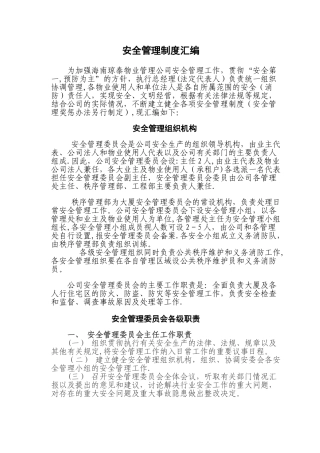 物业管理有限公司安全管理制度汇编
