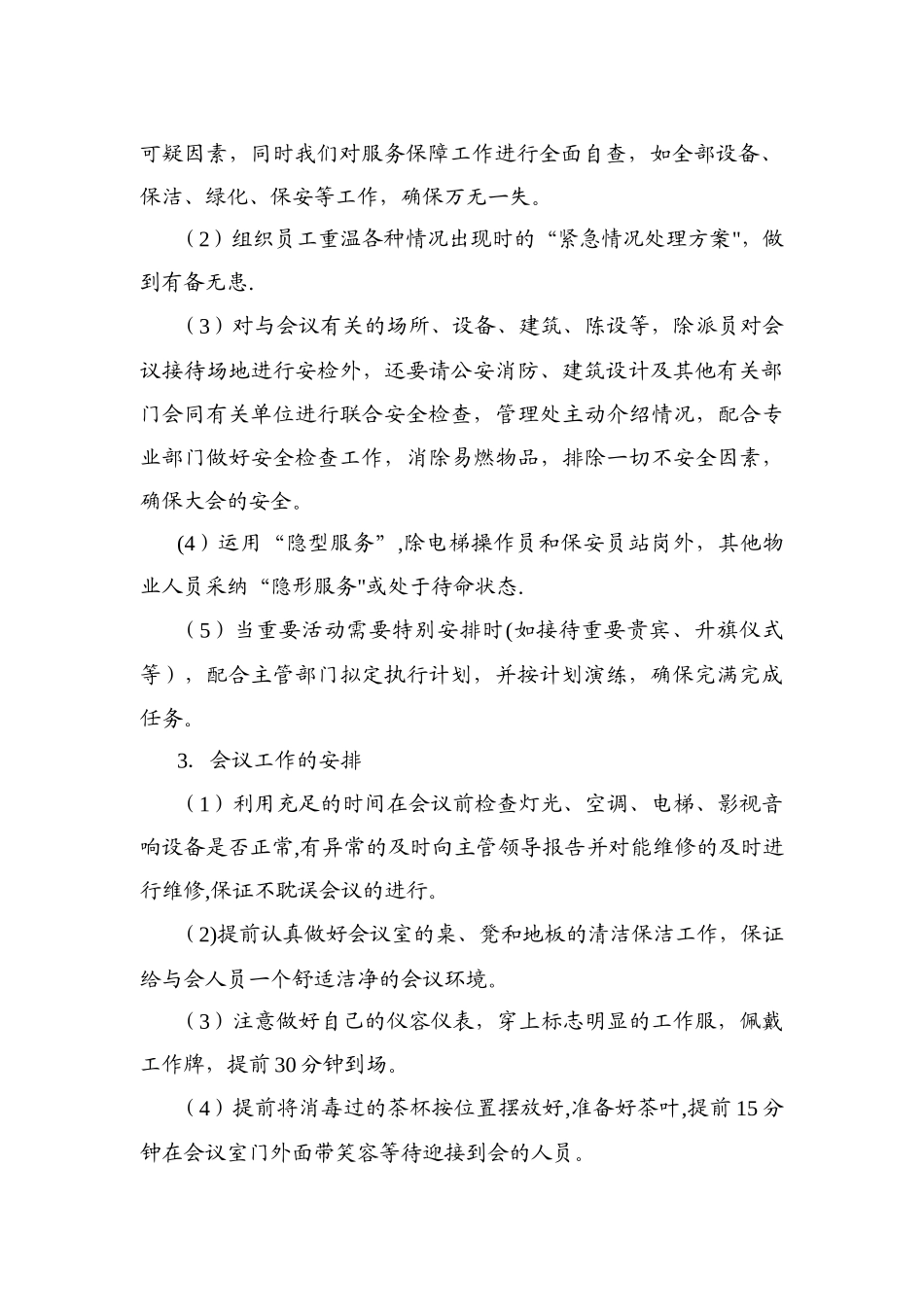 物业管理服务中重大活动应急预案_第2页