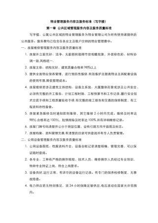 物业管理服务内容及服务标准