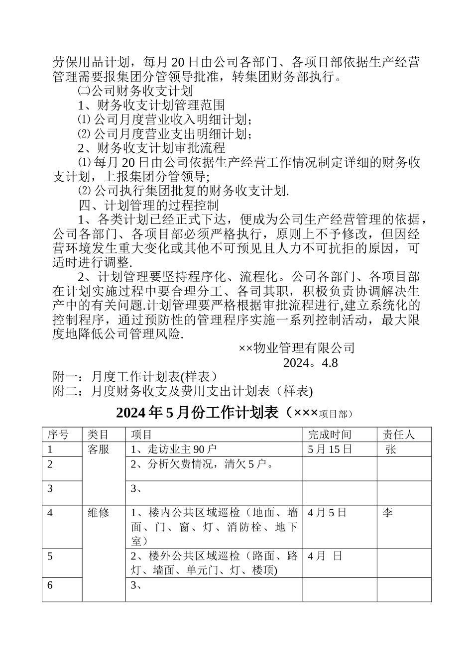 物业管理有限公司计划管理制度_第3页