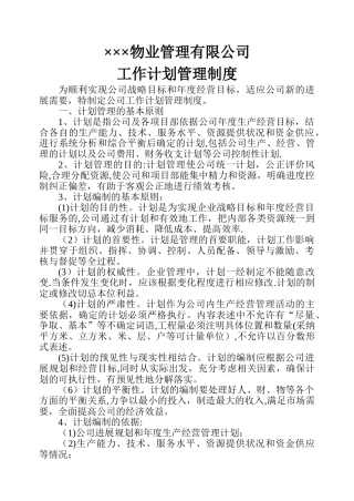 物业管理有限公司计划管理制度