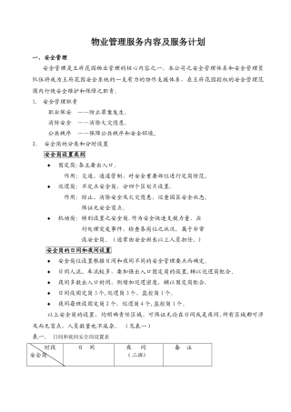 物业管理服务内容及服务计划