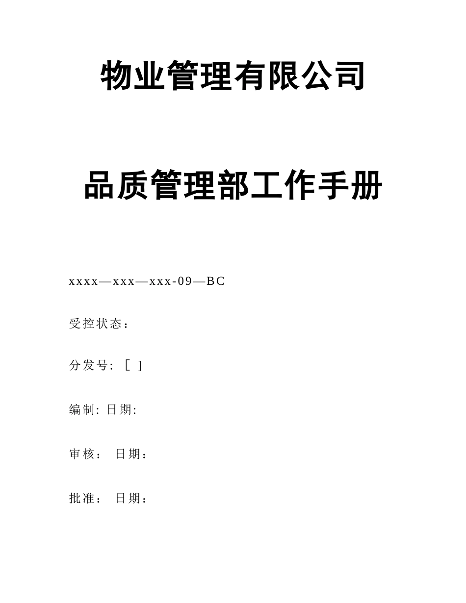 物业管理有限公司品质管理部工作手册_第1页