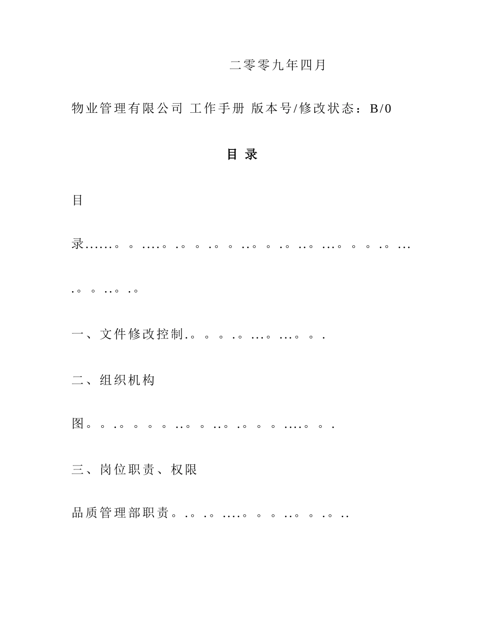 物业管理有限公司品质管理部工作手册_第2页