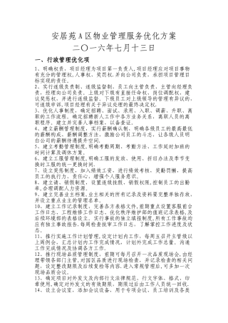 物业管理服务优化方案