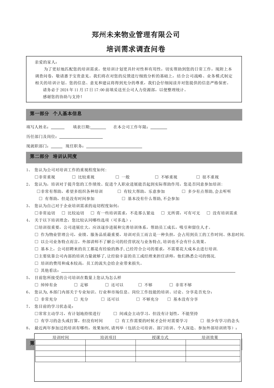 物业管理有限公司培训需求调查问卷_第1页