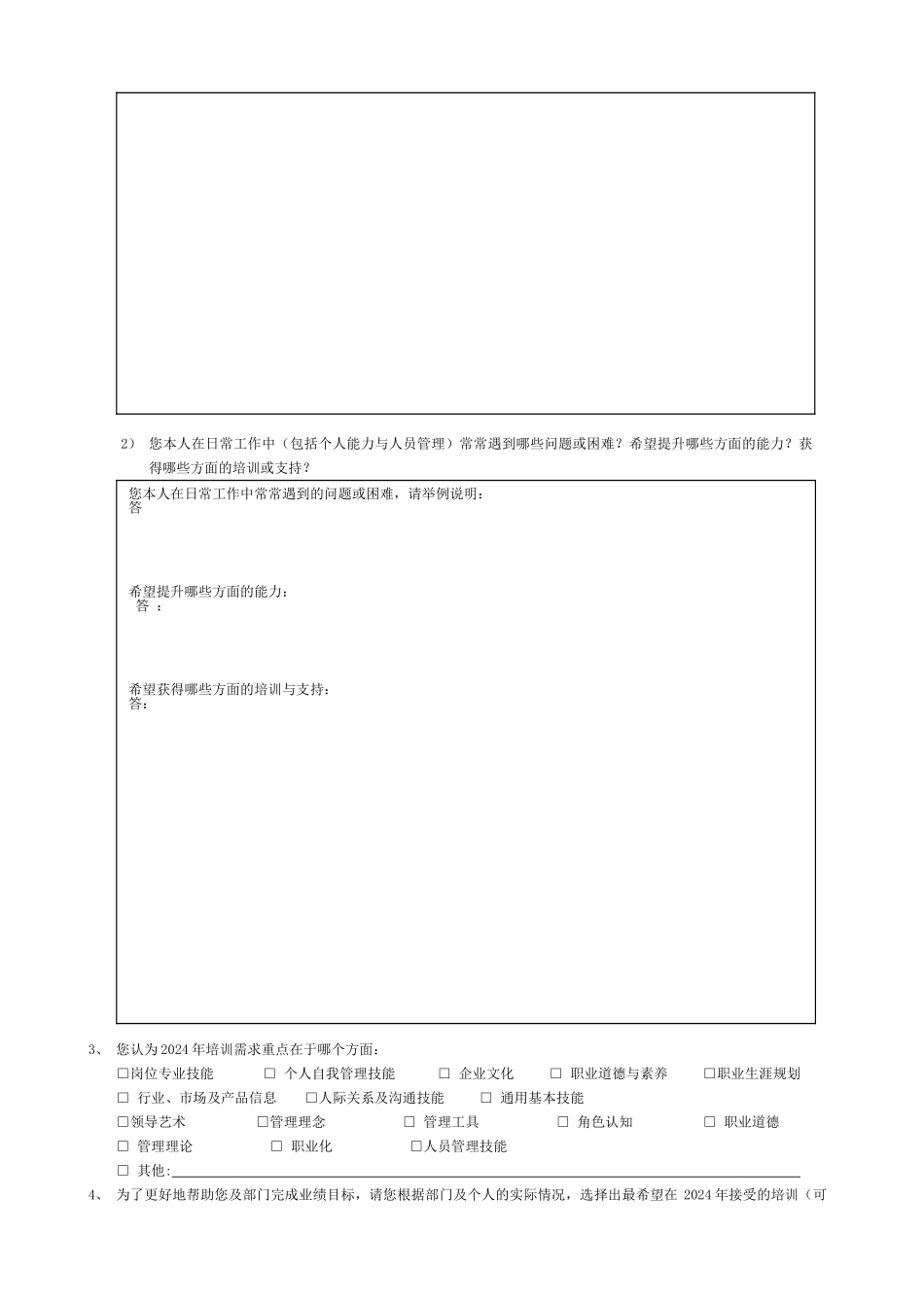 物业管理有限公司培训需求调查问卷_第3页