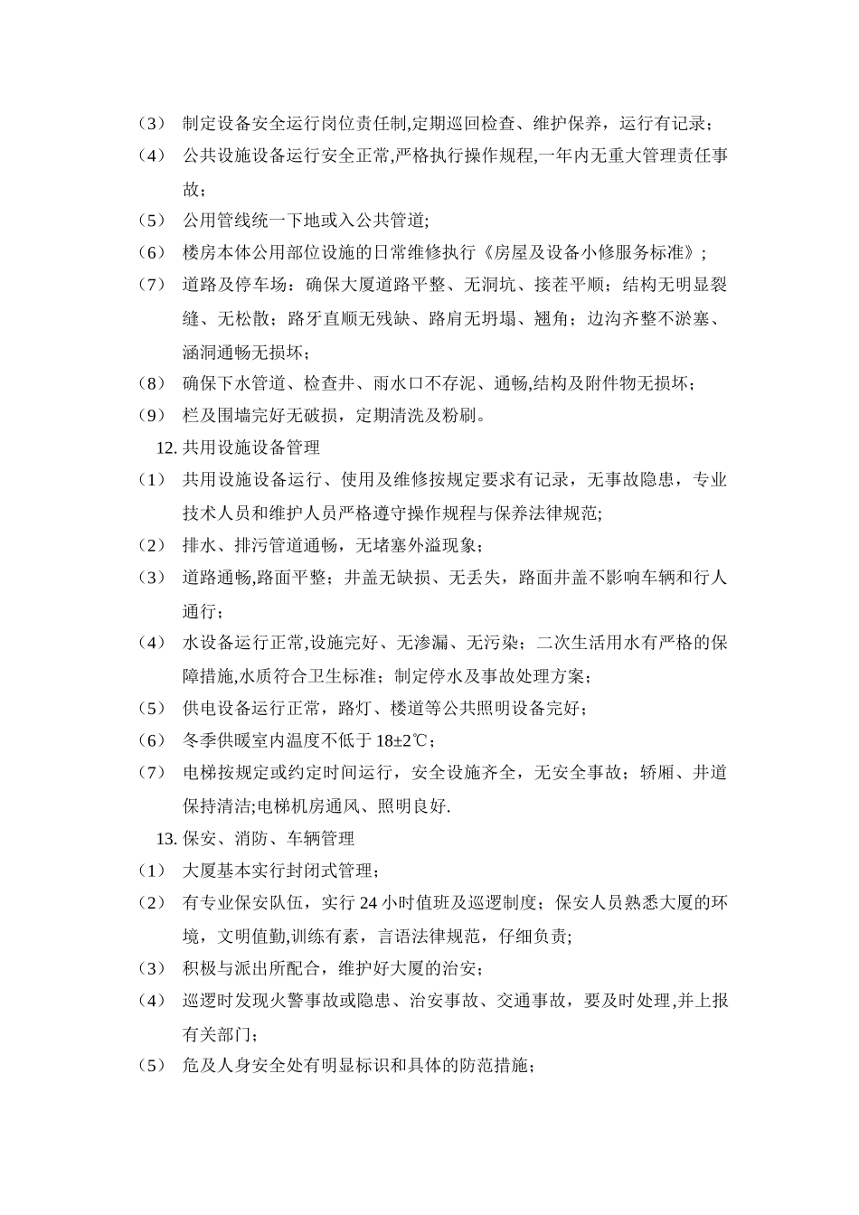 物业管理服务内容和标准_第2页