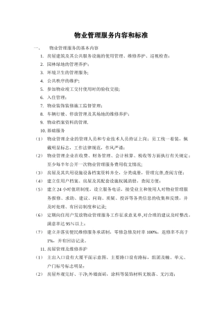 物业管理服务内容和标准