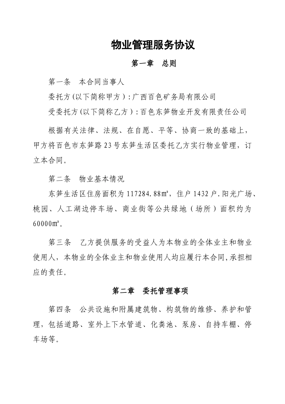 物业管理服务协议(1)_第1页