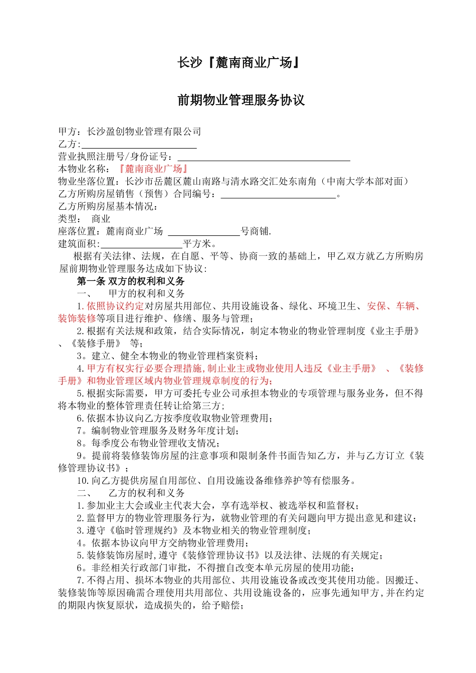 物业管理服务协议(物业与租户)_第1页